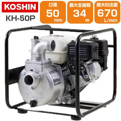 工進（KOSHIN） エンジンポンプ 4サイクル 2インチ 潅水ポンプ KH-50P