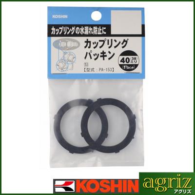 工進（KOSHIN） ポンプオプションパーツ PA-153 40mm カップリング