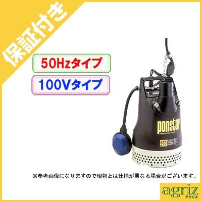 KOSHINポンスター汚物用水中ポンプPX-550A 50Hz PX-550A 汚水用水中ポンプ 口径40・50ミリ PXシリーズ 工進 100V
