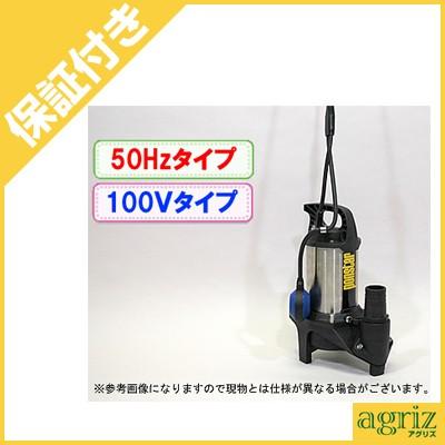 工進（KOSHIN） （プレミア保証付） 汚物用 水中ポンプ ポンスター PZ