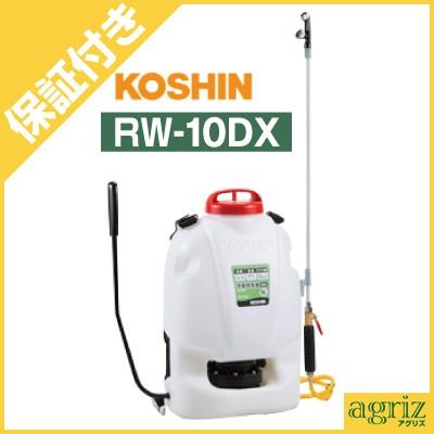 工進（KOSHIN） （プレミア保証付） 手動式背負噴霧機 RW-10DX (10L