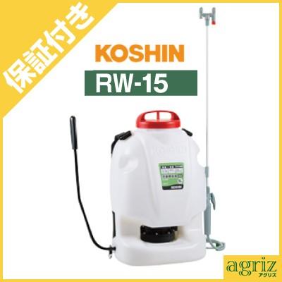 工進（KOSHIN） （プレミア保証付） 手動式背負噴霧機 RW-15 (15L