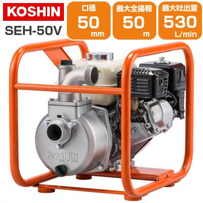 工進（KOSHIN） エンジンポンプ 4サイクル 2インチ 潅水ポンプ SEH-50V
