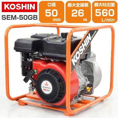 【工進 KOSHIN】 エンジンポンプ SEM-50GB 50mm 2インチ 工進（KOSHIN） エンジンポンプ 4サイクル 2インチ 潅水ポンプ SEM