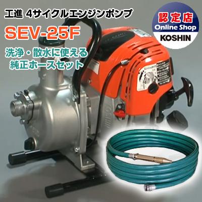 工進 エンジンポンプ 1インチ SEV-25F R型ホースセット 4 工進 エンジンポンプ 1インチ SEV-25F R型ホースセット 4