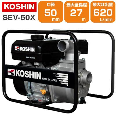 工進（KOSHIN） エンジンポンプ 4サイクル 2インチ 潅水ポンプ SEV-50X