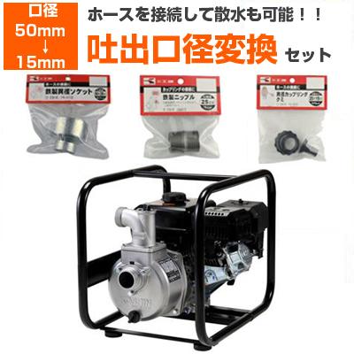 工進　エンジンポンプ　口径50mm 工進（KOSHIN） (吐出口径変換セット：50mm → 15mm)エンジンポンプ 4