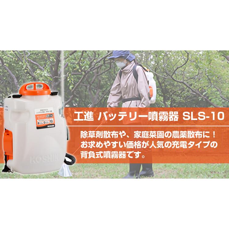 （メーカー認定店）　工進　バッテリー式噴霧機　(10Lタンク　家庭用　背負式　農業用　除草剤散布　コーシン　充電式　SLS-10　家庭菜園)