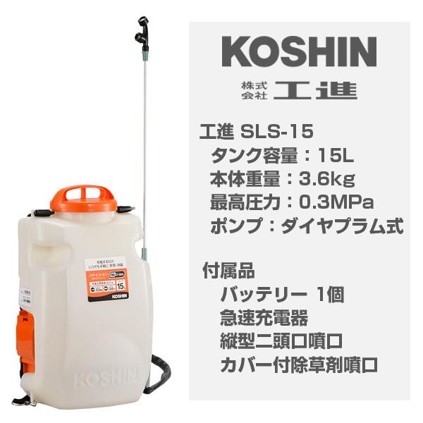 （メーカー認定店） 工進 バッテリー式噴霧機 SLS-15 (15Lタンク 充電式 背負式 除草剤散布 コーシン 農業用 家庭用 家庭菜園)｜agriz｜02