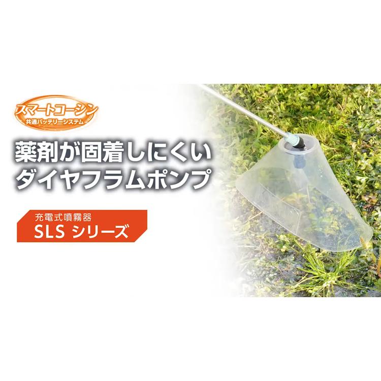 （メーカー認定店） 工進 バッテリー式噴霧機 SLS-15 (15Lタンク 充電式 背負式 除草剤散布 コーシン 農業用 家庭用 家庭菜園)｜agriz｜04