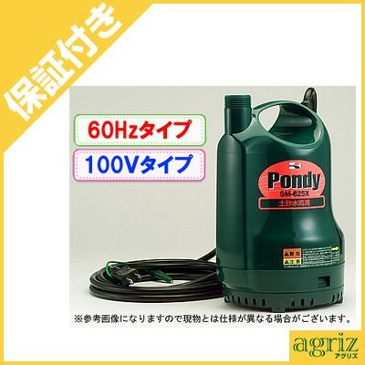 工進（KOSHIN） （プレミア保証付） 汚水用 水中ポンプ ポンディ SM