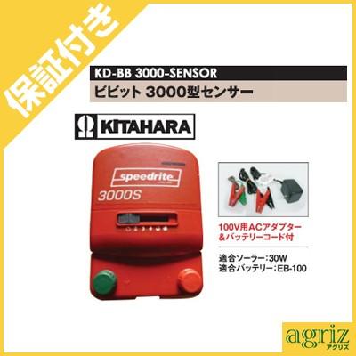 （プレミア保証付き） 未来のアグリ（北原電牧） 電気柵 本体 ビビット 3000型 センサー付 アース棒別売 speedrite 3000S （STAFIX X3S）