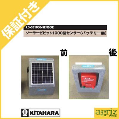 （プレミア保証付） （受注生産） 未来のアグリ（北原電牧） 電気柵 本体 ソーラービビット 1000型 センサー付(バッテリー無) KD-SB1000-SENSOR-N-BAT