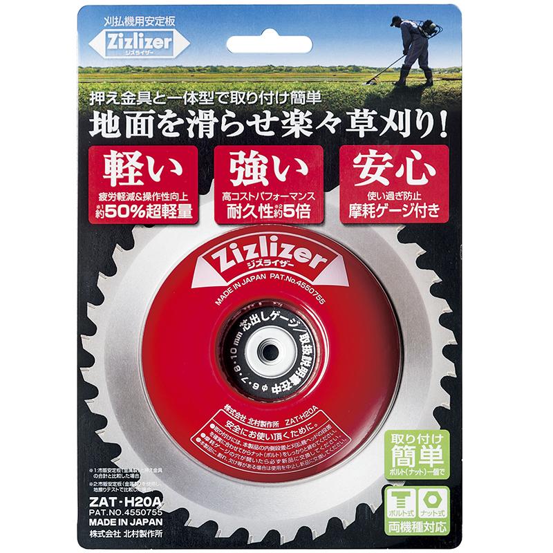 北村製作所）ジズライザー (Zizlizer) ZAT-H20A （草刈機 刈払機用
