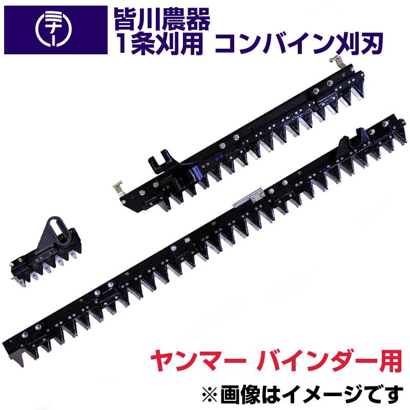コンバインの刈り刃RI-18 送料無料) 皆川農器 日本製 コンバイン(バインダー)刈刃 ヤンマー用 1