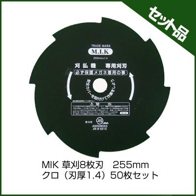 M.I.K 8枚刃 クロ (刃厚 1.4mm) (255mm) 50枚入 (草刈機 刈払機用) (コロナ) (MIK)