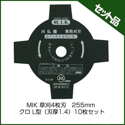 M.I.K 4枚刃 クロ L型 (刃厚 1.4mm) (255mm) 10枚入 (草刈機 刈払機用) (コロナ) (MIK)｜agriz