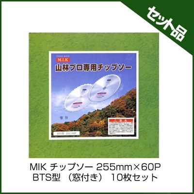 M.I.K チップソー BTS型 (窓付き) (255mm) (60枚刃) 10枚入 (草刈機 刈払機用) (コロナ) (MIK) アグリズ PayPayモール店 - 通販 - PayPayモール M.I.K チップソー BTS型 (窓付き) (255mm) (60枚刃) 10枚入 (草刈機 刈払機用) (コロナ) (MIK) アグリズ PayPayモール店 - 通販 - PayPayモール