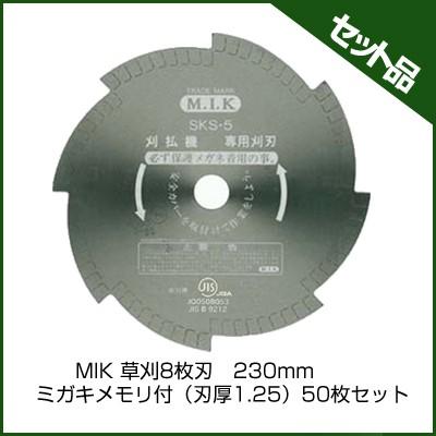M.I.K 8枚刃 ミガキメモリ付 (刃厚 1.25mm) (230mm) 50枚入 (草刈機 刈払機用) (コロナ) (MIK)