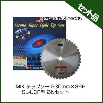 SL-UCR型 (230mm) (36枚刃) 2枚入 (草刈機 刈払機用) (チップソー) (コロナ) (MIK)