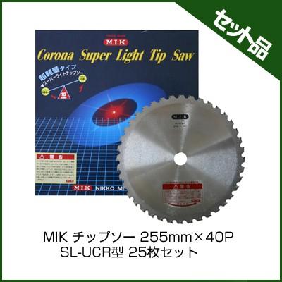 SL-UCR型　(255mm)　(40枚刃)　25枚入　刈払機用)　(チップソー)　(草刈機　(コロナ)　(MIK)