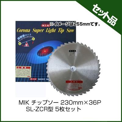 (M.I.K) SL-ZCR型 (230mm) (36枚刃) 5枚入 (草刈機 刈払機用) (チップソー) (コロナ) (MIK)