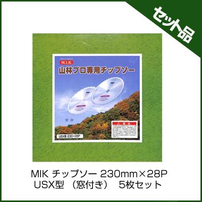 (M.I.K) USX型 (窓付き) (230mm) (28枚刃) 5枚入 (草刈機 刈払機用) (チップソー) (コロナ) (MIK)
