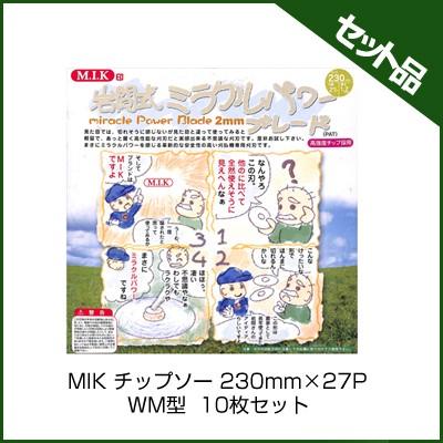 M.I.K) 岩間式 ミラクルパワーブレード (WM型) (230mm) (27枚刃