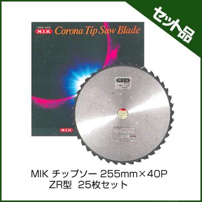 M.I.K) ZR型 (255mm) (40枚刃) 25枚入 (草刈機 刈払機用) (チップソー