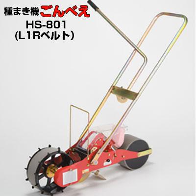 L1Rベルト1本付属) 向井工業 手押し式播種機 ごんべえ HS-801 L1R
