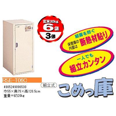 エムケー精工　米保管庫　（3俵　こめっ庫　玄米30kg　（お客様組立）　X　6袋）　RSE-T06C　MK