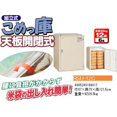 エムケー精工 米保管庫 （6俵   玄米30kg X 12袋） RSU-12C こめっ庫 天板開閉式 （お客様組立） MK