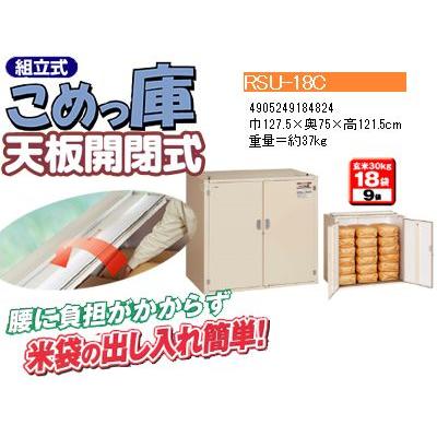 エムケー精工 米保管庫 （9俵 / 玄米30kg X 18袋） RSU-18C こめっ庫