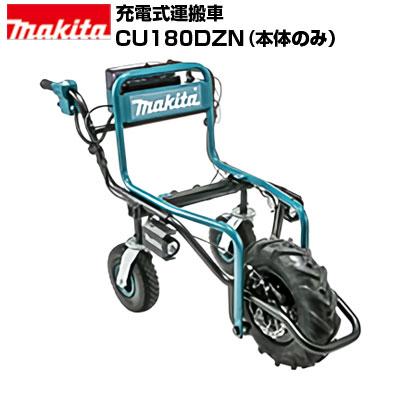 マキタ（makita） 充電式運搬車 CU180DZN 本体のみ(本体のみ 