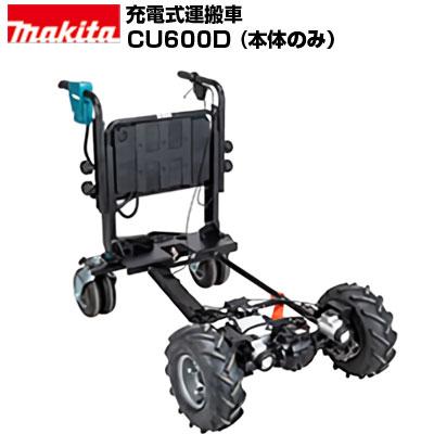 マキタ（makita） 充電式運搬車 CU600DZ 本体のみ(バッテリー・充電器 