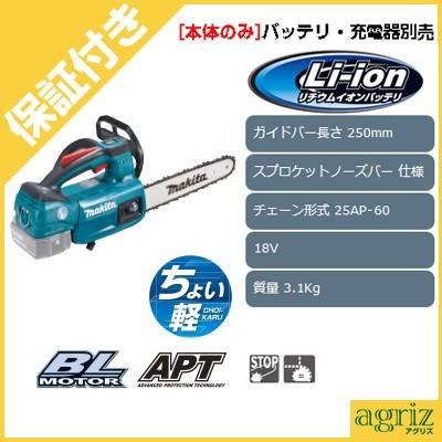 マキタ (プレミア保証付き) MUC254DZ 充電式チェンソー チェーンソー 