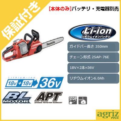 プレミア保証付き) (マキタ) MUC353DZFR 充電式チェンソー