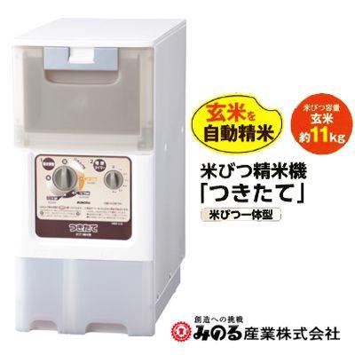みのる産業 米びつ精米機 Hrp 110 つきたて 家庭用 日本製 米びつ容量 玄米約11kg 電源100v 50 60hz 白米みがき機能 アグリズ Paypayモール店 通販 Paypayモール