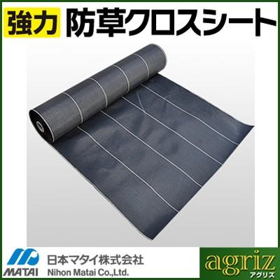 【特価商品】日本マタイ(Nihon Matai) 強力防草クロスシートワイド 黒 防草シート】日本マタイ 強力防草クロスシート 0.5×50m HC10591 1巻