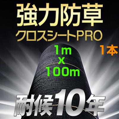 日本マタイ 防草シート 1m 1本 耐候年数約10年 強力 防草クロスシート