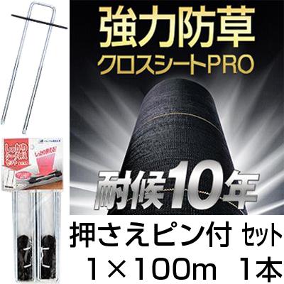 お気にいる 防草シート 耐候年数約10年以上 日本マタイ 強力 防草クロスシート Pro 1 X 100m Hc 1本 シート押えピンセット500個 太陽光発電 メガソーラー メーカー包装済 Www Thedailyspud Com