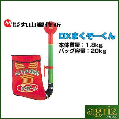 丸山製作所 散布機 肥料 散布機 肥料散布機 DXまくぞーくん : アグリズ