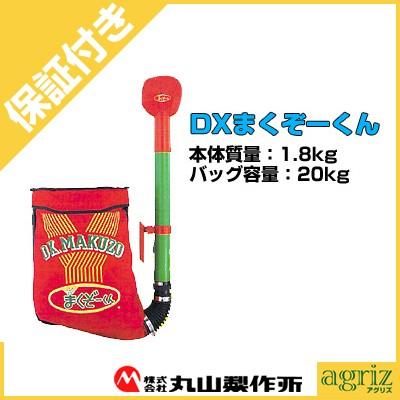 丸山製作所 （プレミア保証付） 丸山 肥料散布機 DXまくぞーくん