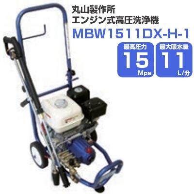 【福岡県みやま市】丸山 MSW1511-A 高圧洗浄機エンジン/三菱6.3馬力 丸山製作所 高圧洗浄機 エンジン式 MBW1511DX-H-1 (20m吐出ホース標準