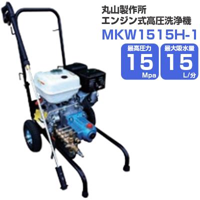 丸山製作所 高圧洗浄機 エンジン式 MKW1515H-1 : アグリズ Yahoo