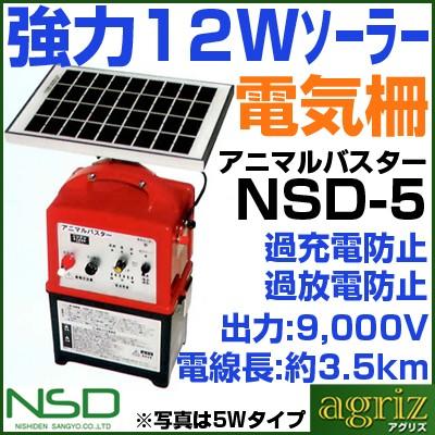 イノシシ用　電気柵　300m×2段張りセット　アニマルバスター　(12Wソーラー付・内部バッテリーコード付・12Ahバッテリー付)　NSD-5　（FRP支柱φ14mm）