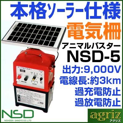 ニシデン産業　電気柵　本体　「5Wソーラーパネル付・内部バッテリーコード付・シールドバッテリー付」　NSD-5　アニマルバスター　夜間のみ使用向け