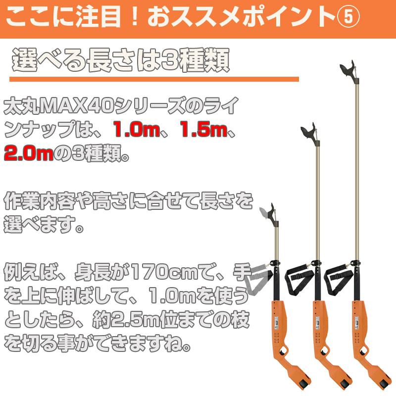 在庫あり) プロ仕様 ニシガキ工業 太丸MAX40 2.0M 電動高枝鋏