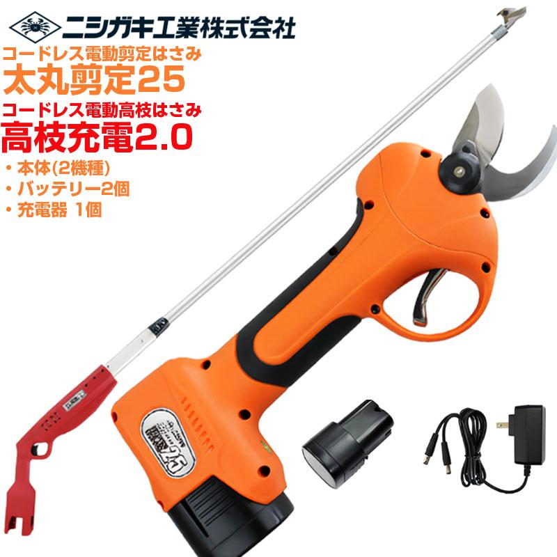ニシガキ工業 電動剪定はさみ 太丸剪定25+高枝充電2.0(本体のみ)セット
