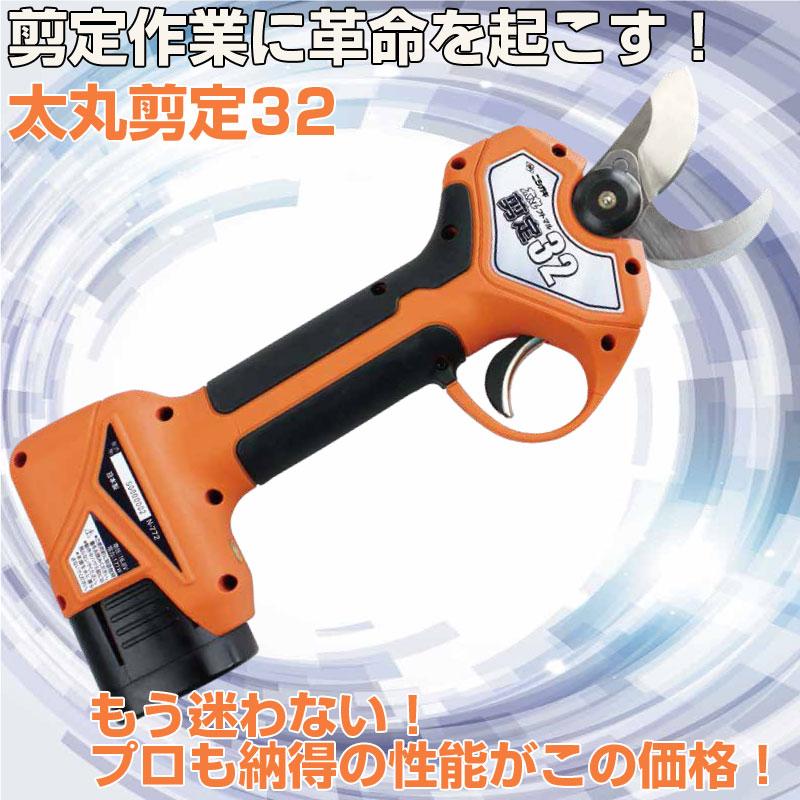 在庫あり) プロ仕様 ニシガキ工業 太丸剪定32 電動剪定鋏 (最大切断径